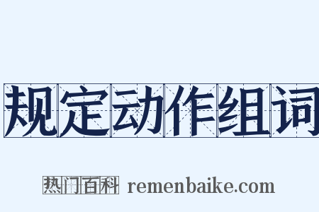 规定动作组词是什么意思的图片